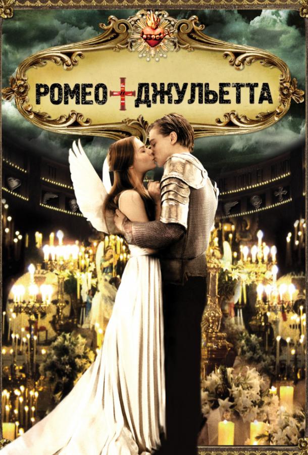 Фильм Ромео + Джульетта 1996 смотреть онлайн с Леонардо ДиКаприо и Клэр Дэйнс