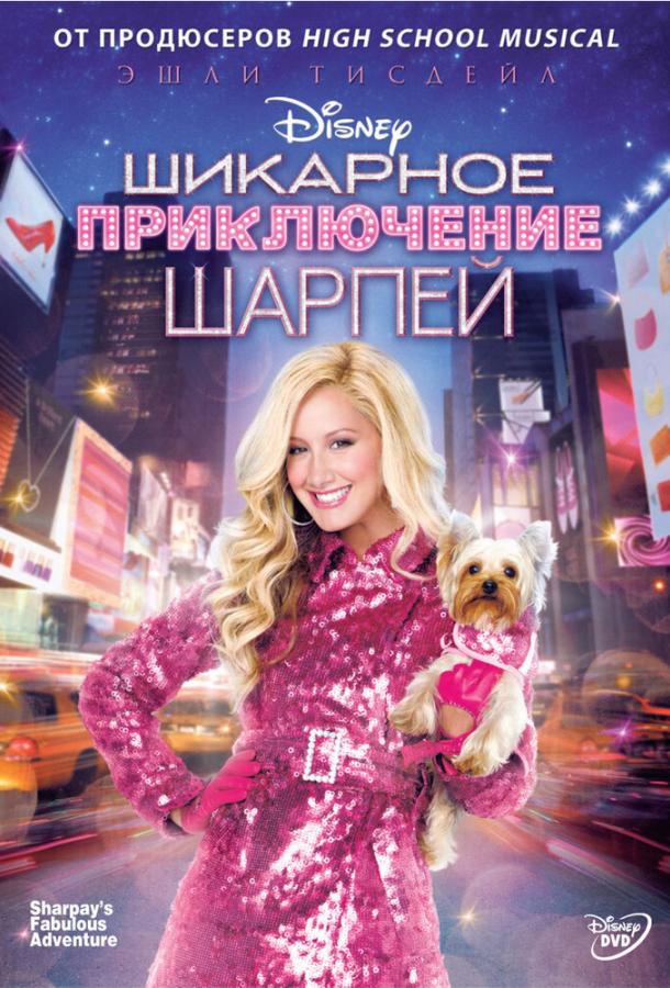 Шикарное приключение Шарпей 2011 Смотреть Онлайн Бесплатно в Хорошем Качестве