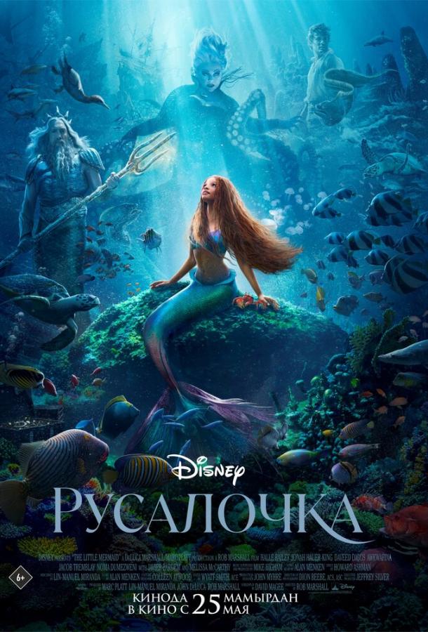 Фильм Русалочка (2023) смотреть онлайн в хорошем качестве